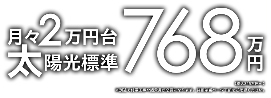 月々2万円台 768万円 太陽光標準！