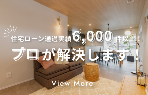 住宅ローン通過実績6,000件以上！プロが解決します！