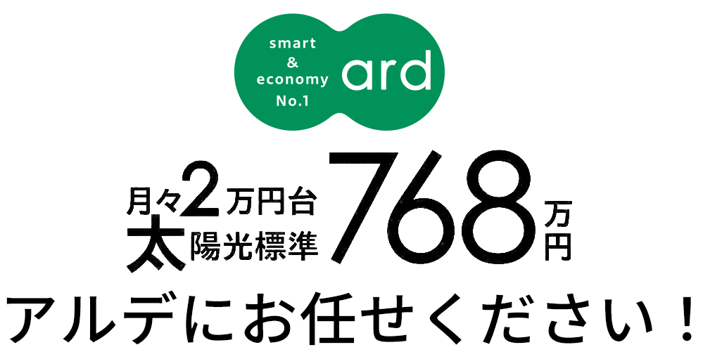 月々2万円台太陽光標準768万円 アルデにお任せください！