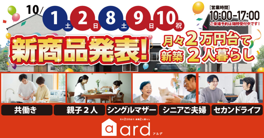 【福知山店】10/1(土)～アルデ新商品発表会！