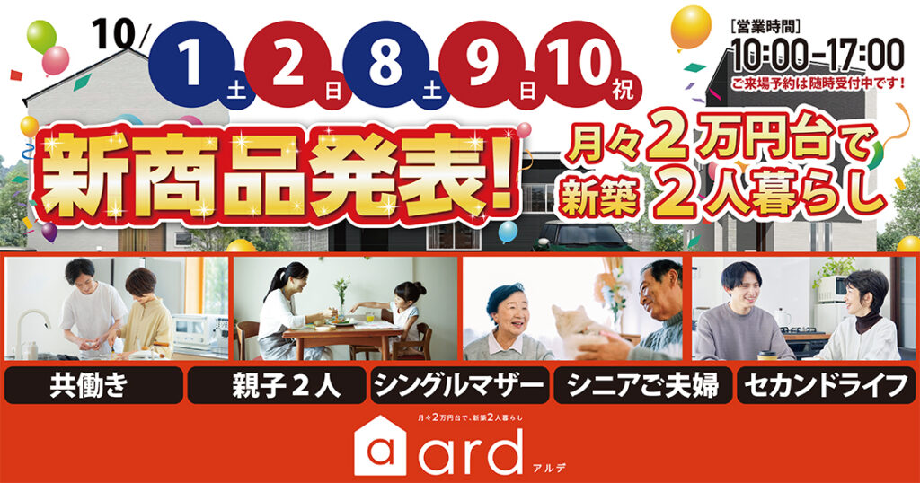【加東店】10/1(土)～アルデ新商品発表会！！
