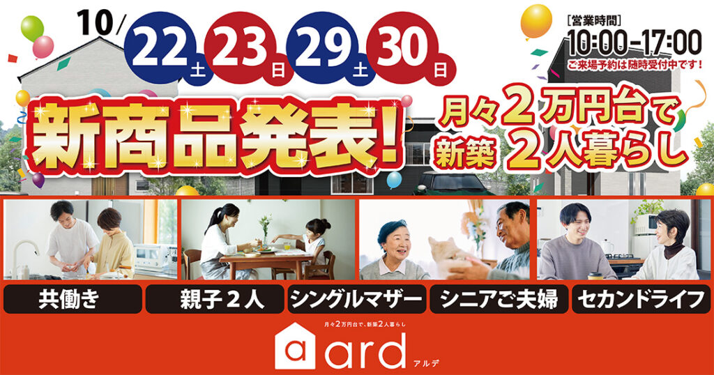 【豊岡店】10/22(土)～アルデ新商品発表会！！