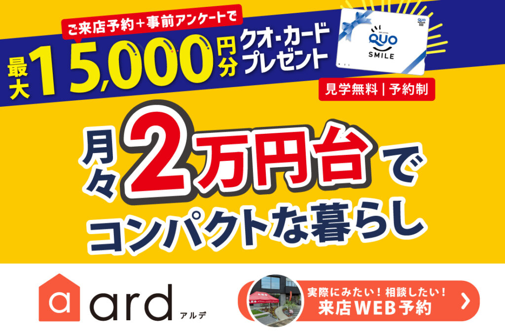 【加古川店】月々2万円台で叶えるコンパクトな暮らし！