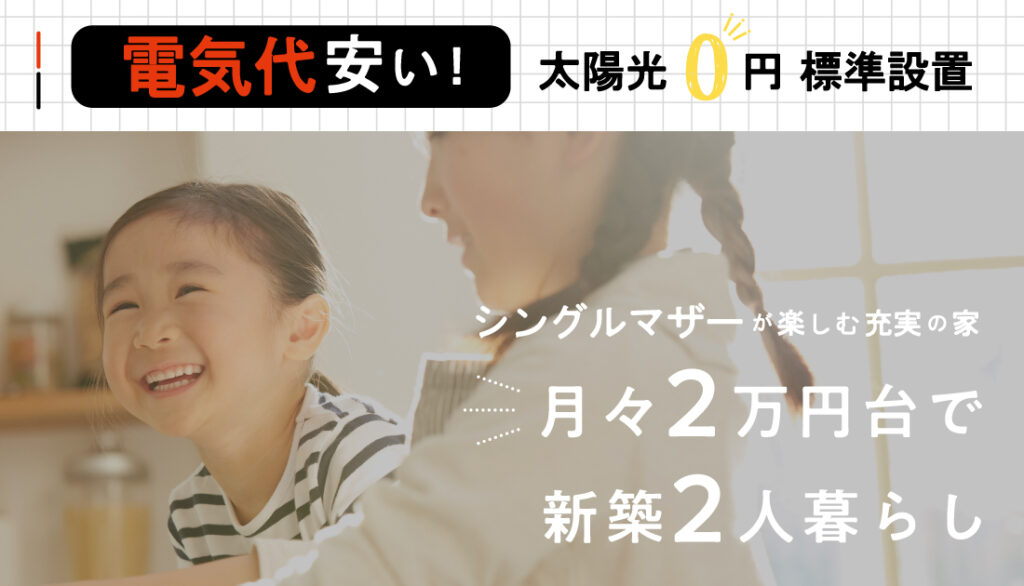 【京都店】太陽光0円標準搭載！シングルマザーが楽しむ充実の家！