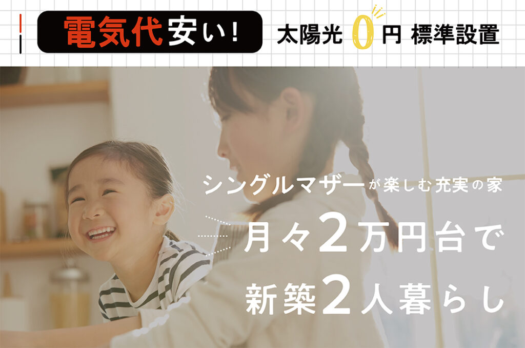 【加古川店】太陽光0円標準搭載！シングルマザーが楽しむ充実の家！