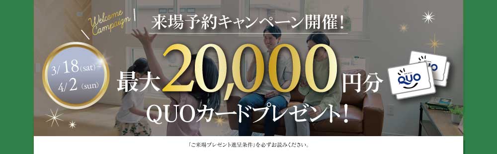 最大20,000円分のクオカードプレゼント