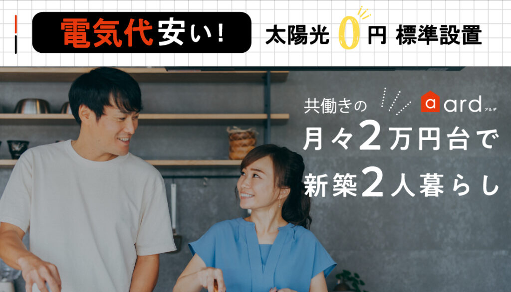 【大津店】太陽光0円標準搭載！とことん趣味を楽しむ“共働きの2人暮らし”！