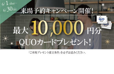 最大10,000円分のクオカードプレゼント