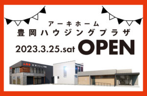 豊岡ハウジングプラザ