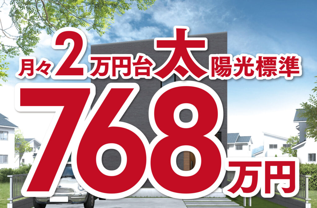 【豊岡ハウジングプラザ】768万円の新築戸建てプラン登場！