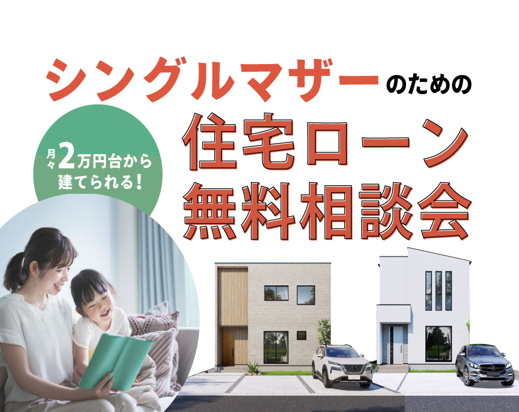 【神戸店】シングルマザーのための住宅ローン無料相談会開催！