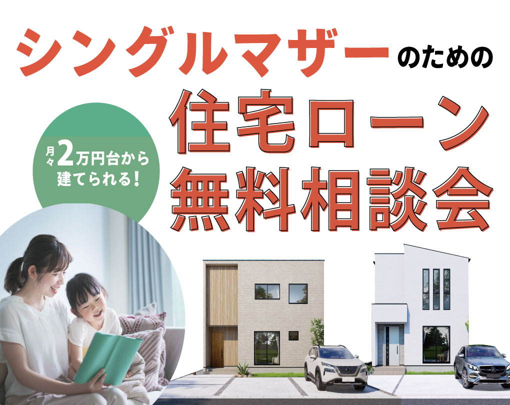 シングルマザーの住宅ローン無料相談会