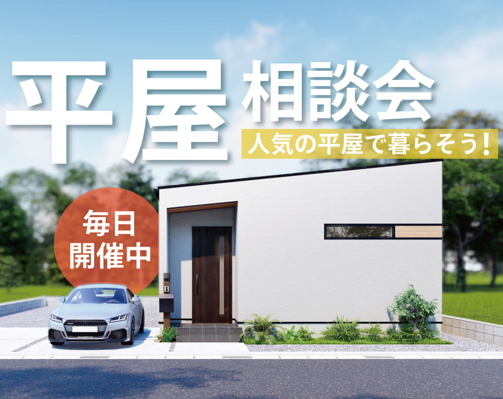 【和泉店】人気の平屋相談会開催！