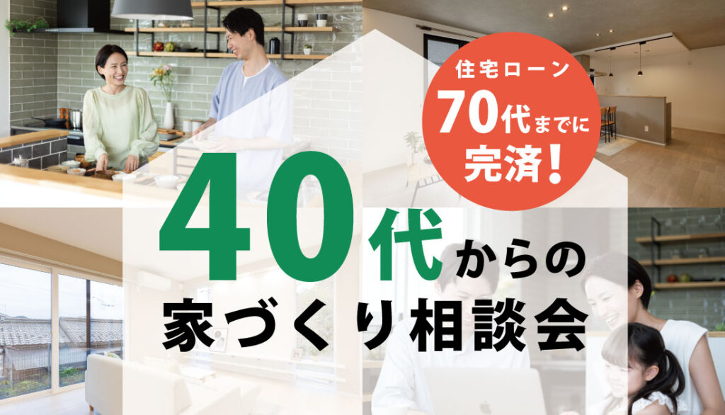 【加東店】40代からの家づくり相談会開催！