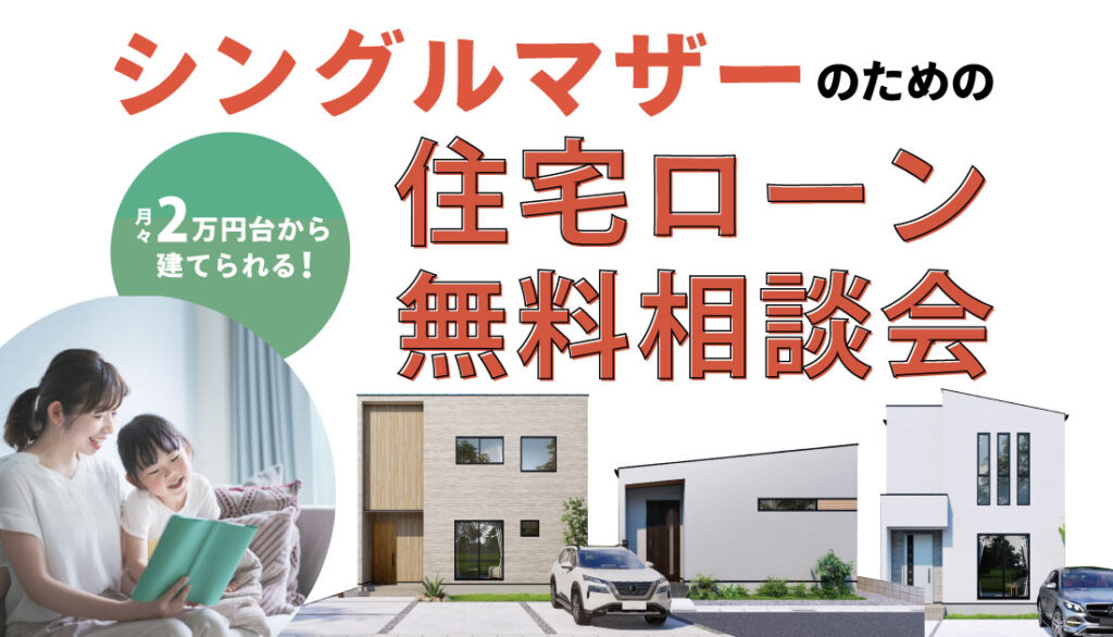 【神戸店】シングルマザーのための住宅ローン無料相談会開催！
