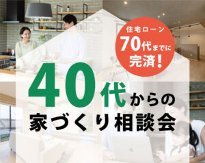 今年、最後の40代からの家づくり相談会を開催します！
