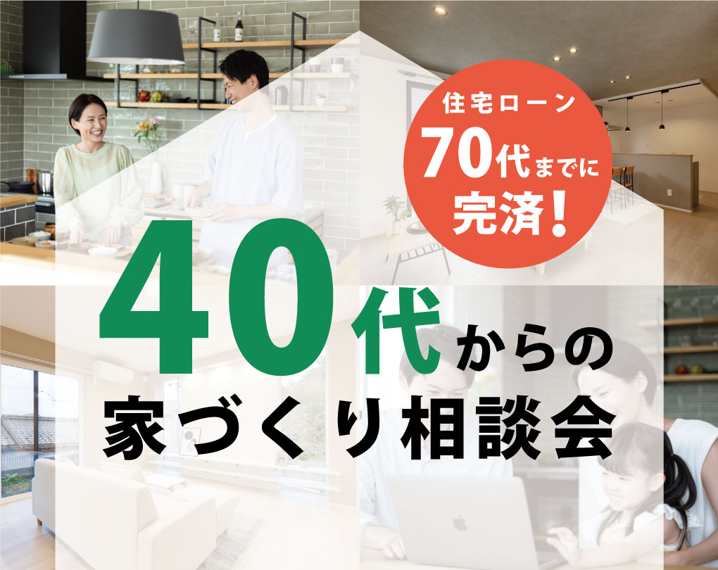 【京都店】40代からの家づくり相談会開催！