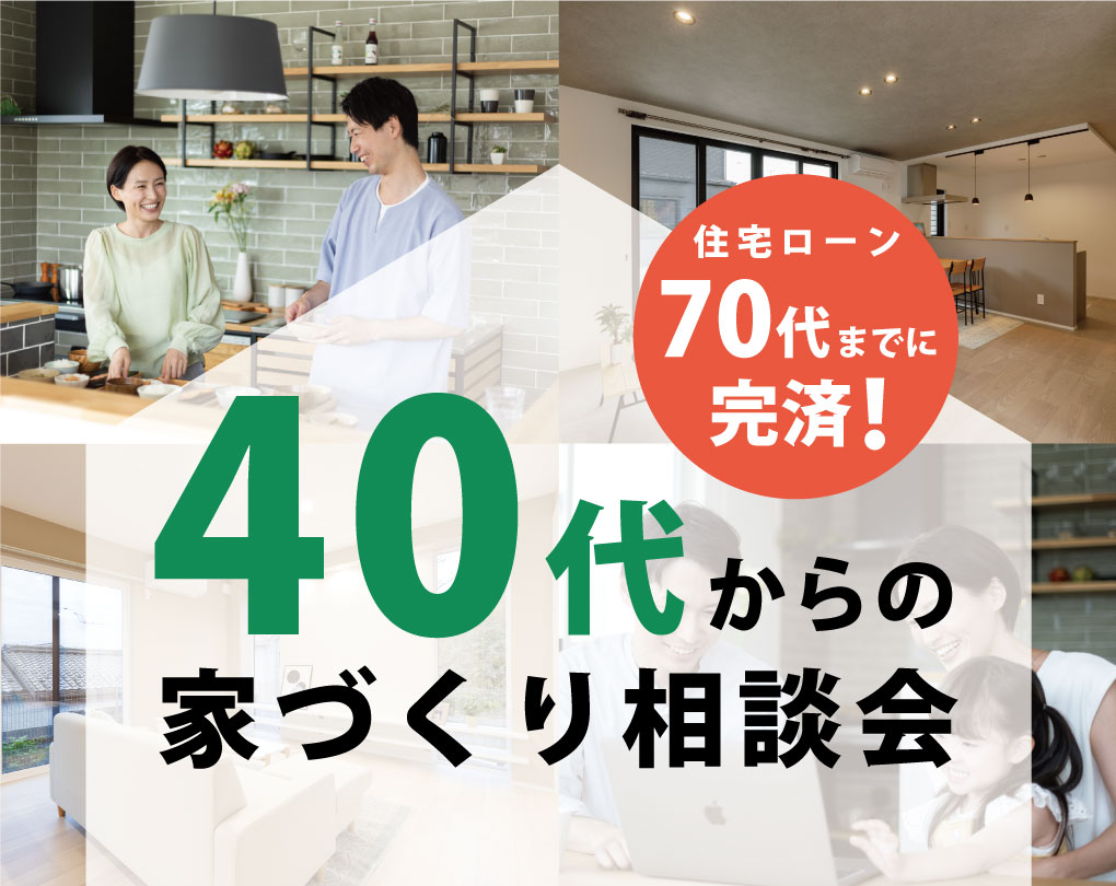 【亀岡店】40代からの家づくり相談会開催！