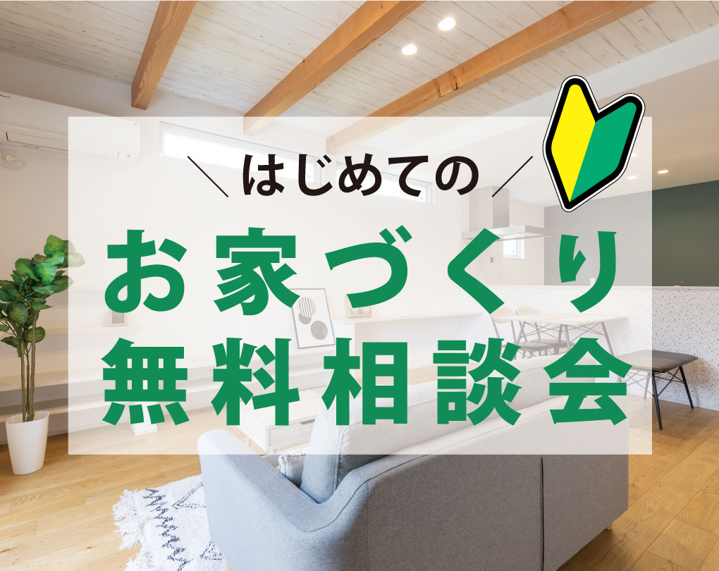 【中百舌鳥店】初めてのお家づくり無料相談会🔰開催！