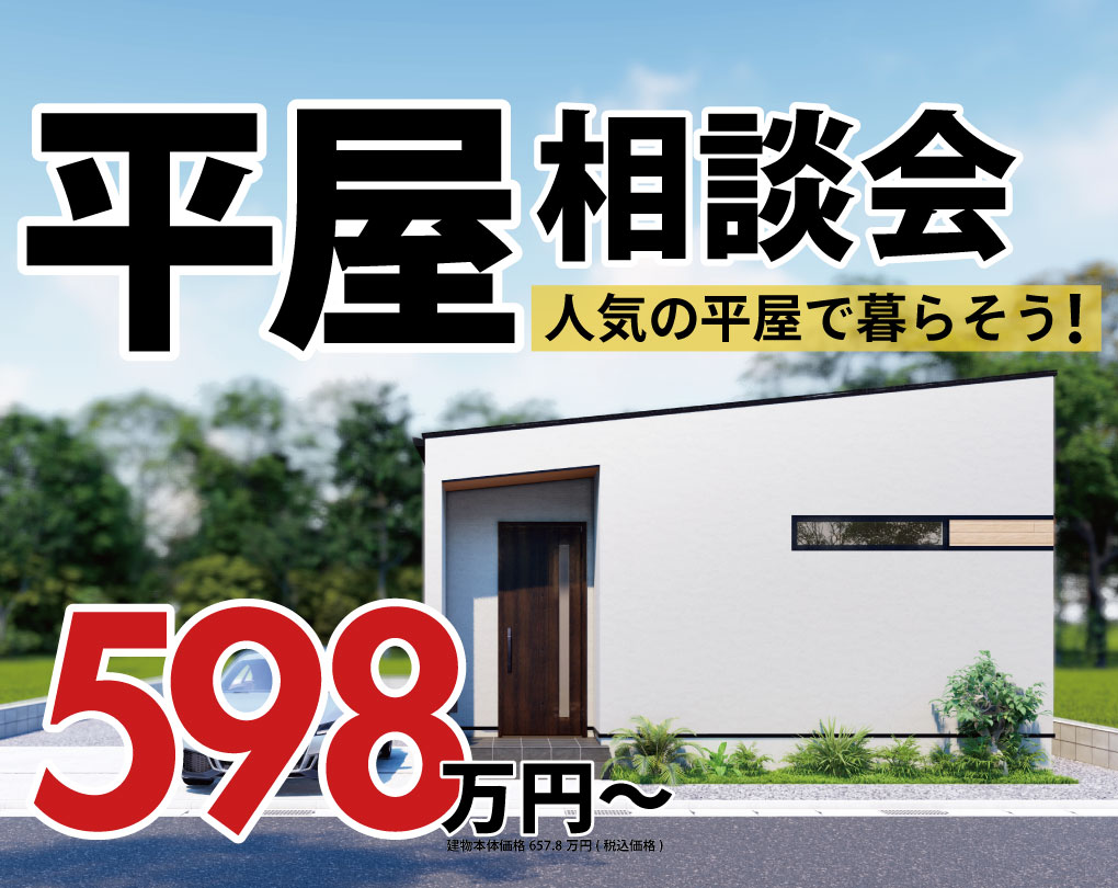 【舞鶴店】人気の平屋相談会開催！