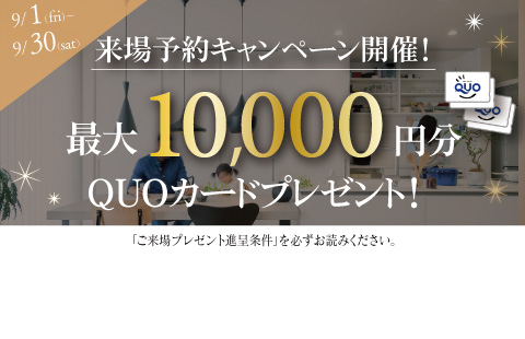最大10,000円分のクオカードプレゼント
