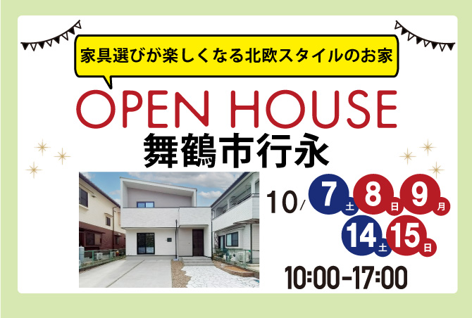 【完成見学会】2週連続開催！舞鶴市行永 10/7(土)～家具選びが楽しくなる北欧スタイルのお家