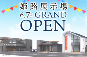姫路展示場が北条に移転しました！