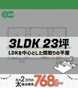 LDKを中心とした間取りの平屋