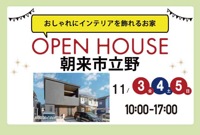 【完成見学会】朝来市立野 11/3(金)4(土)5(日)～明るいテイストと輸入クロスでおしゃれにインテリアを飾れるお家