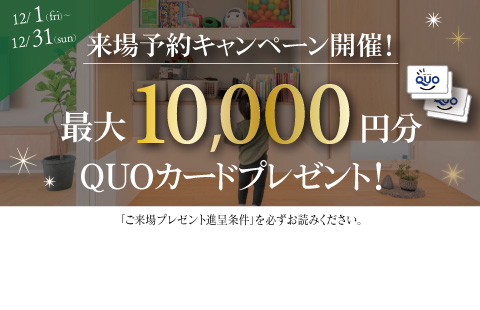 最大10,000円分のクオカードプレゼント