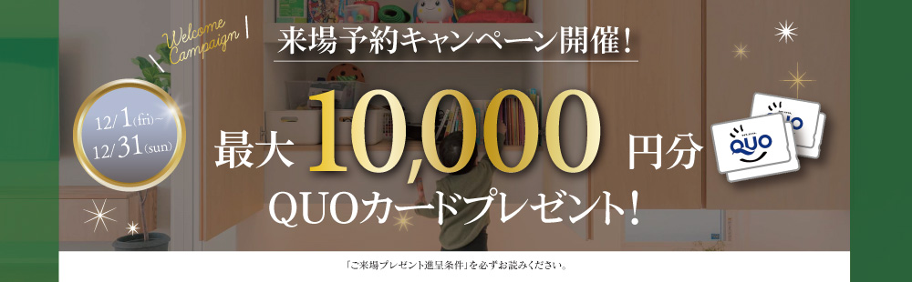 最大10,000円分のクオカードプレゼント