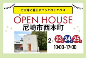 【完成見学会】尼崎市西本町 2/23(金)24(土)25(日) ご夫婦で暮らすコンパクトハウス