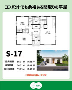 コンパクト+広々間取りの平家のご紹介🏠