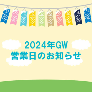 2024年GW休業日のお知らせ
