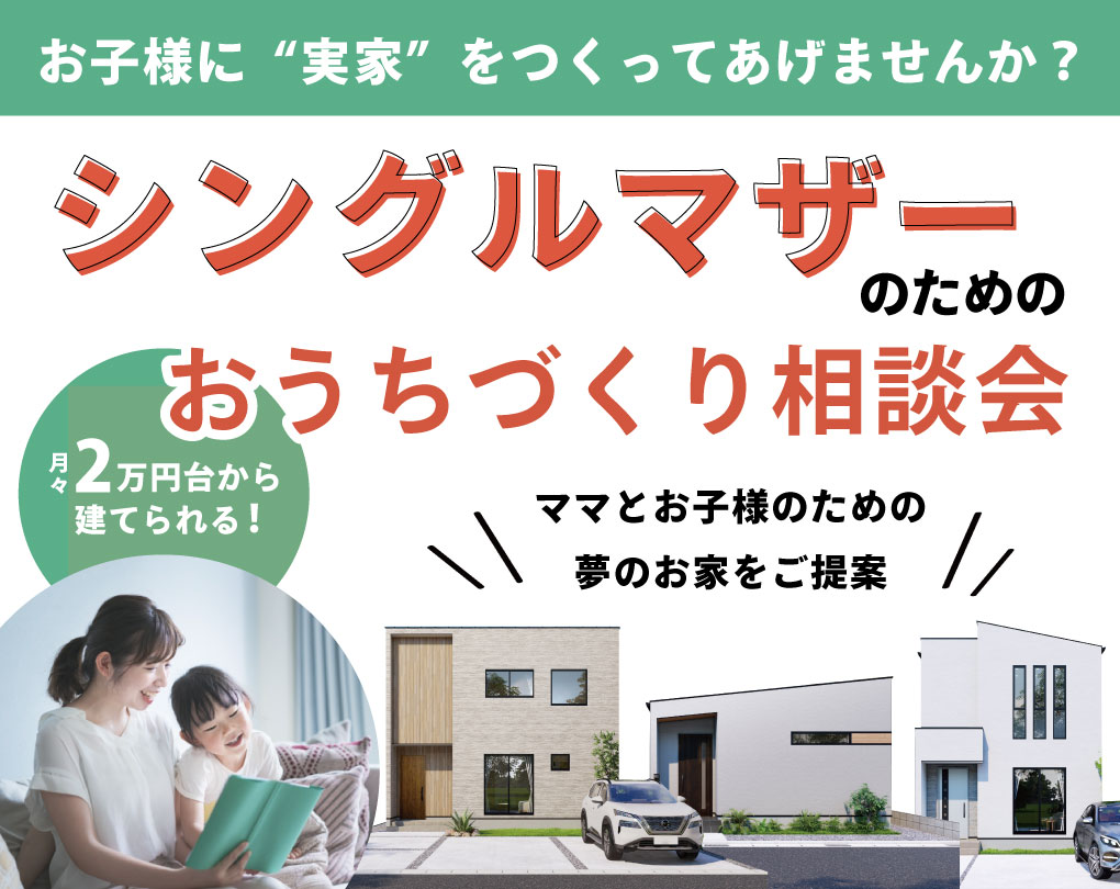 【大津店】シングルマザーのためのおうちづくり相談会開催！