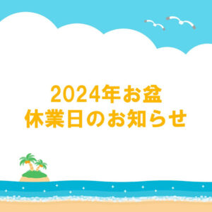 2024年夏季休業日のお知らせ