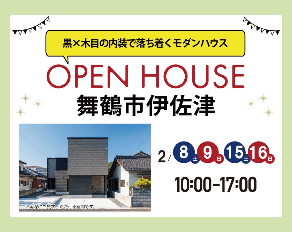 【モデルハウス見るだけ見学会】舞鶴市伊佐津 2/8(土)～ 黒×木目の内装で落ち着くモダンハウス