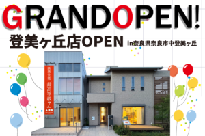 登美ヶ丘展示場がオープンしました！