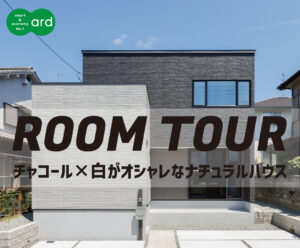 チャコールと白の外観がおしゃれなナチュラルハウスのご紹介🏠