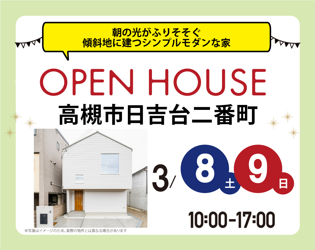 【完成見学会】高槻市日吉台二番町3/8(土)～　朝の光がふりそそぐ、傾斜地に建つシンプルモダンな家
