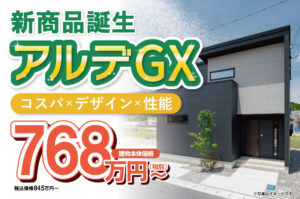 新商品「アルデGX」誕生しました！