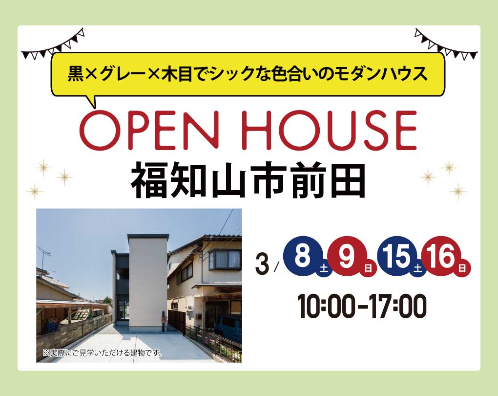 【モデルハウス見るだけ見学会】福知山市前田 3/8(土)～ 黒×グレー×木目でシックな色合いのモダンハウス