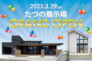 たつの展示場