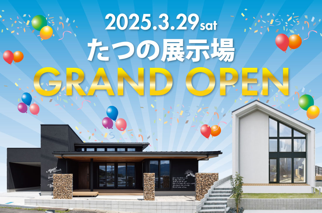 たつの展示場