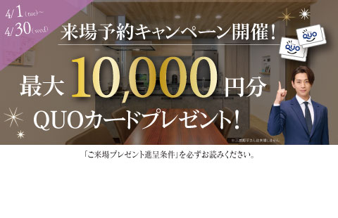 最大10,000円分のクオカードプレゼント