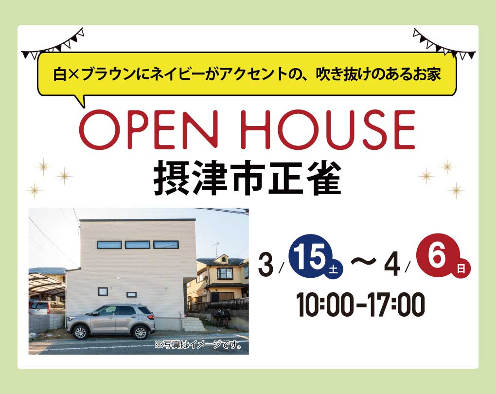 【完成見学会】摂津市正雀　3月15日(土)～4月6日(日)　白×ブラウンにネイビーがアクセントの、吹き抜けのあるお家