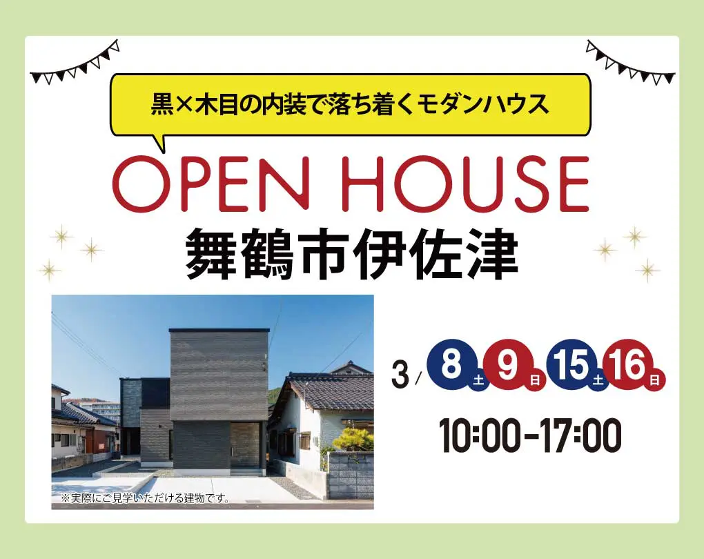 3/8(土)～2週連続開催！【モデルハウス見るだけ見学会】in 舞鶴市伊佐津