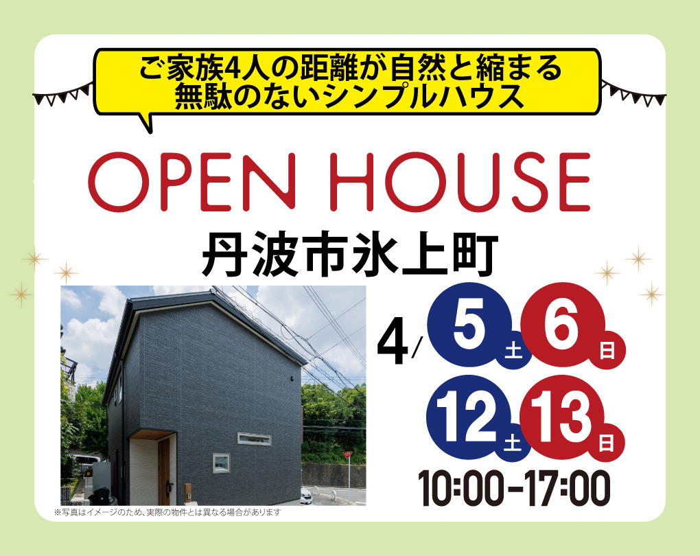 【完成見学会】丹波市氷上町　4月5日(土)～4月13日(日)　ご家族4人の距離が自然と縮まる無駄のないシンプルハウス