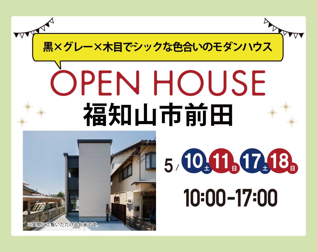 【モデルハウス見るだけ見学会】福知山市前田 5/10(土)～ 黒×グレー×木目でシックな色合いのモダンハウス