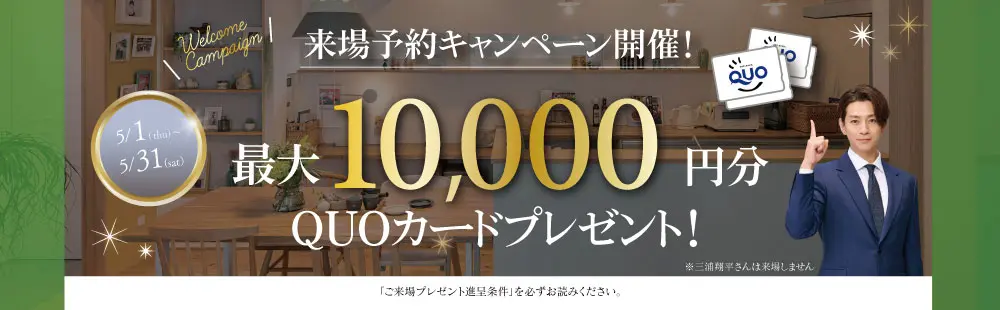 最大10,000円分のクオカードプレゼント